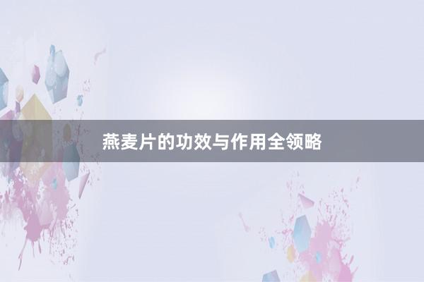 燕麦片的功效与作用全领略