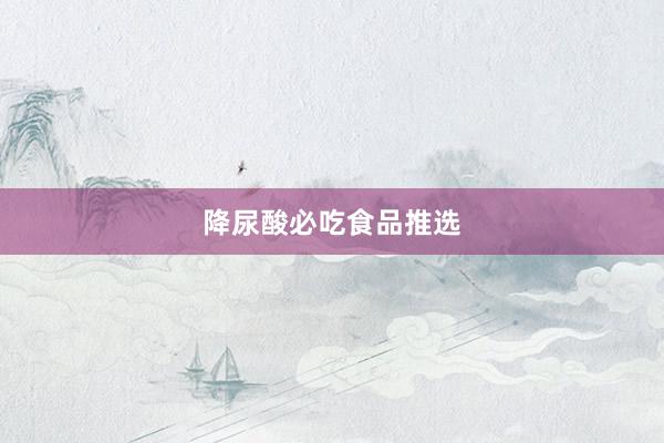 降尿酸必吃食品推选