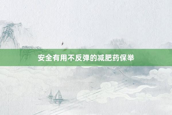安全有用不反弹的减肥药保举