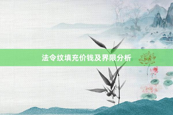 法令纹填充价钱及界限分析