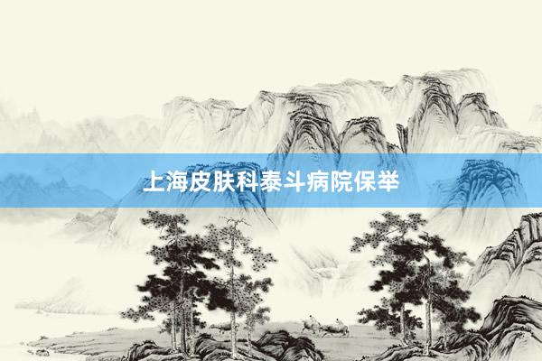 上海皮肤科泰斗病院保举