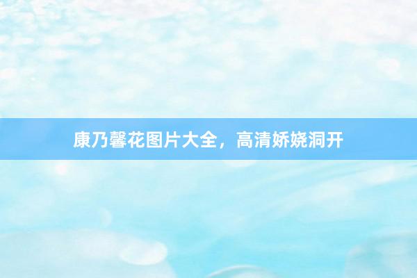 康乃馨花图片大全，高清娇娆洞开