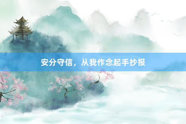 安分守信，从我作念起手抄报