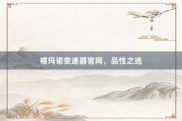 禧玛诺变速器官网，品性之选