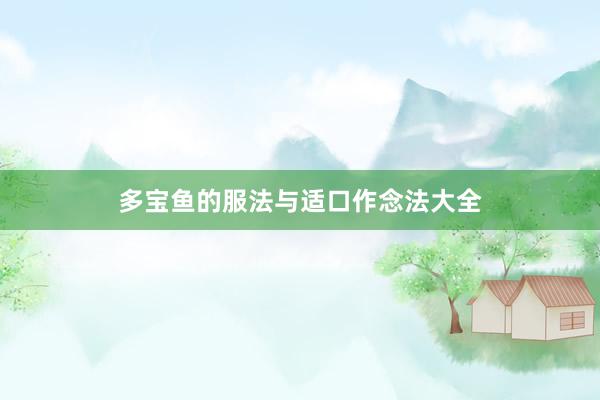多宝鱼的服法与适口作念法大全