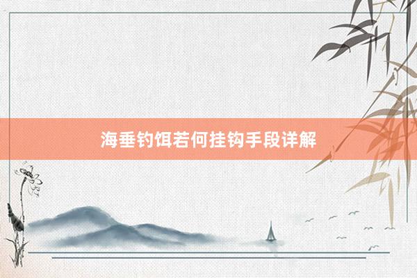 海垂钓饵若何挂钩手段详解