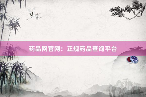 药品网官网：正规药品查询平台