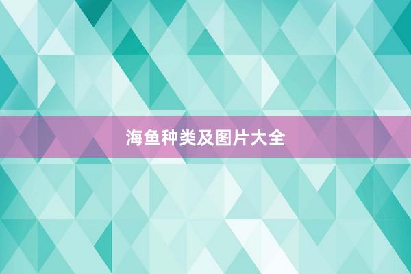 海鱼种类及图片大全