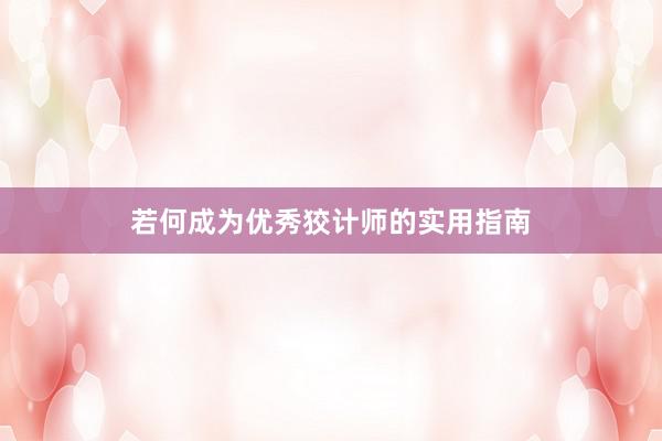 若何成为优秀狡计师的实用指南