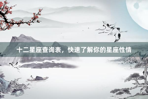 十二星座查询表，快速了解你的星座性情
