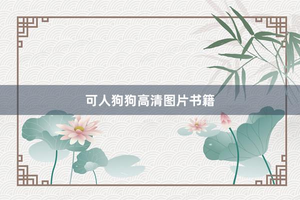 可人狗狗高清图片书籍